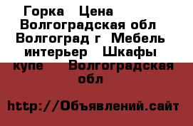 Горка › Цена ­ 5 000 - Волгоградская обл., Волгоград г. Мебель, интерьер » Шкафы, купе   . Волгоградская обл.